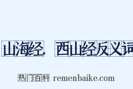 山海经．西山经反义词是什么意思的图片